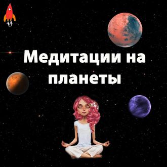 Медитации на планеты