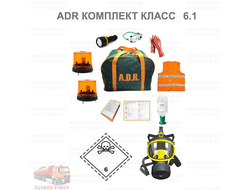 АДР комплект для класса 6.1 купить