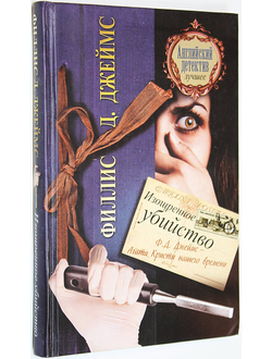 Джеймс Ф. Д. Изощренное убийство. М.: АСТ. 2011г.