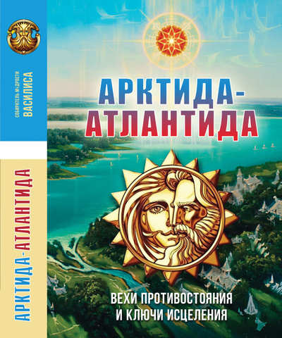 Книга Василисы "Арктида-Атлантида. Вехи противостояния и ключи исцеления", издательство Вариант при участии ИП Шиманского А. Г., 2025г.
