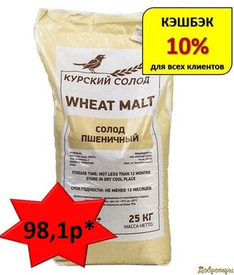 СОЛОД Пшеничный (EBC 6.6) КУРСК МЕШОК 25 кг