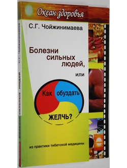 Чойжинимаева С.Г. Болезни сильных людей, или Как обуздать желчь? М.: Рипол Классик. 2007г.