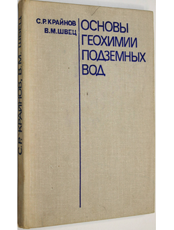 Крайнов С.Р., Швец В.М. Основы геохимии подземных вод. М.: Недра. 1980г.