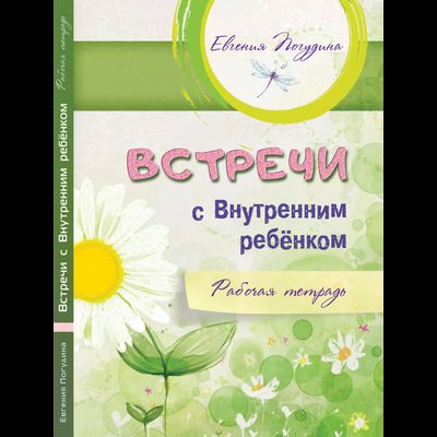 Евгения Погудина: Встречи с Внутренним ребёнком. Рабочая тетрадь