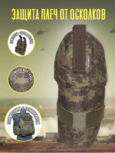 Противоосколочная защита плеч с арамидом для бронежилета, цвет ЦИФРА ЗЕЛЕНАЯ