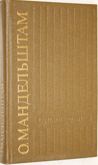 Мандельштам Осип. Стихотворения. Петрозаводск:  Карелия. 1990г.