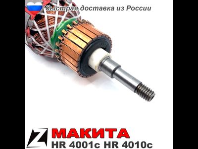 Якорь МАКИТА HR 4001c HR 4010c