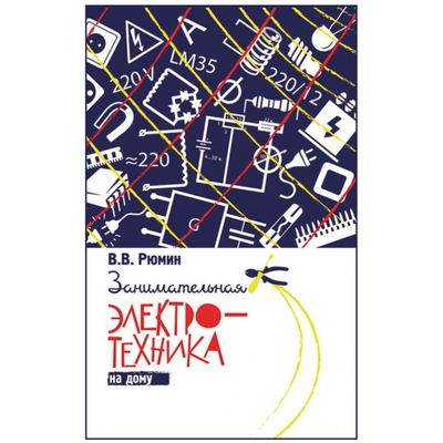 Занимательная электротехника на дому. В. В. Рюмин