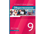 Сорвин Обществознание. 9 класс. Учебник(Дрофа)