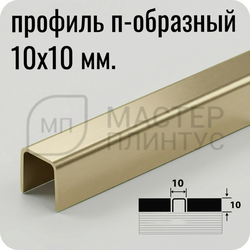 П-образный разделительный профиль из нержавеющей стали AISI 304 Лука ПП 01-10 матированный шампань