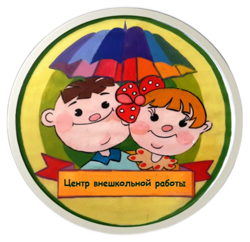 Внешкольная деятельность. Внешкольное образовательное учреждение. Цвр эмблема петропавловск-камчатский. Буинска. Центр внешкольной работы образования.