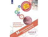 Математическая грамотность. Сборник эталонных заданий. Выпуск 1. Часть 1. Для учащихся 12-13 лет/Рослова, Краснянская, Рыдзе (Просв.)