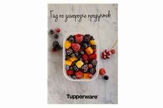 Гид по заморозке продуктов от Tupperware