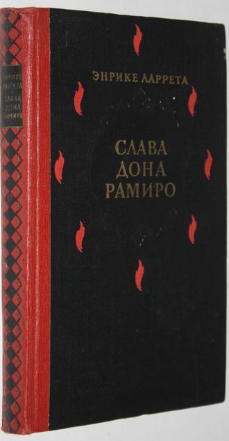 Энрике Ларрета. Слава дона Рамиро. Государственное издательство художественной литературы. Перевод с исп.  М.: Худ.литература,1961.