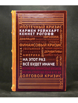 На этот раз все будет иначе в кожаном переплете