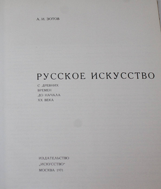 Зотов А.И. Русское искусство с древних времен до начала ХХ века. М.: Искусство. 1971г.