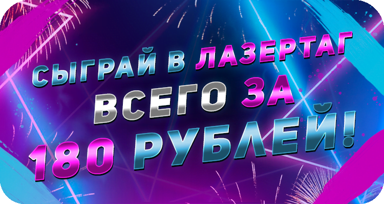 Как поиграть в лазертаг дешево