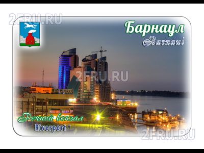 Гибкий магнит - речной порт, Барнаул | интернет-магазин 2fru.ru