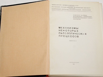 Механизмы некоторых патологических процессов. Вып.2. Ростов-на-Дону. 1968.