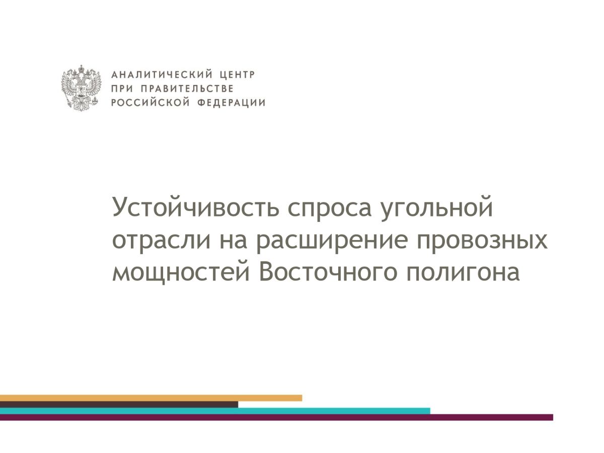  Устойчивость спроса угольной отрасли расширение провозных мощностей Восточного полигона