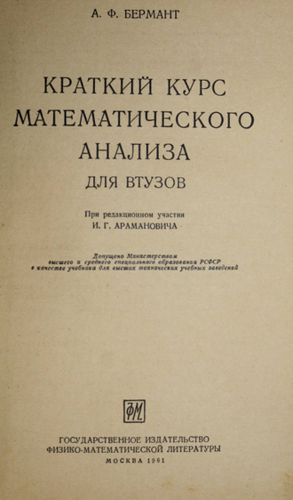 Бермант А.Ф. Краткий курс математического анализа. М.: Физматгиз. 1961г.