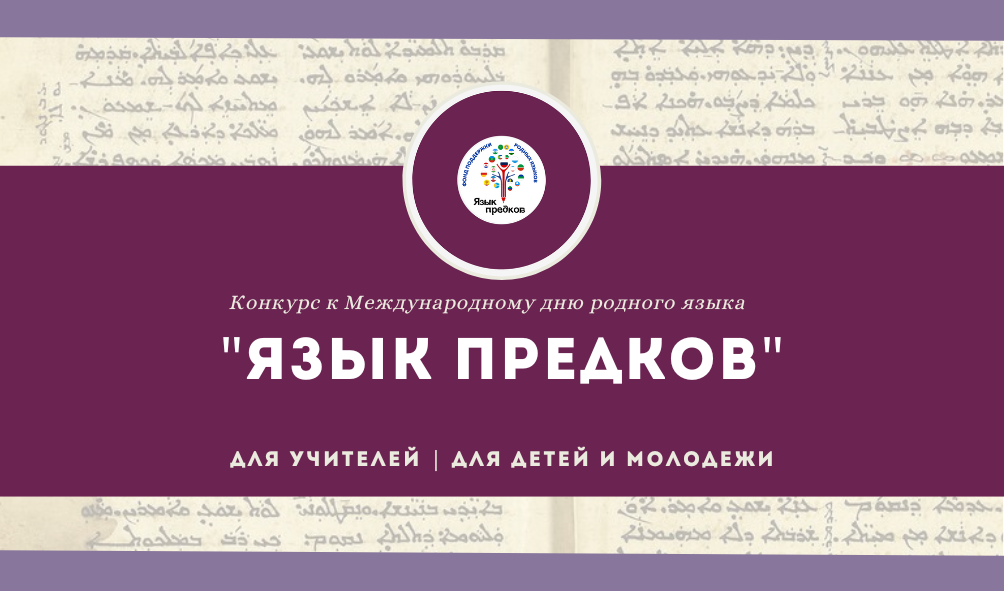 язык предков конкурс. язык предков международный конкурс. язык предков конкурс 2022 год. международный конкурс. язык предков конкурс.