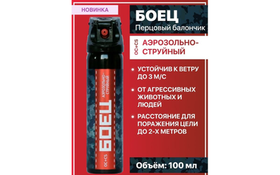 Баллончик для самообороны «Боец» аэрозольно-струйный 100 мл