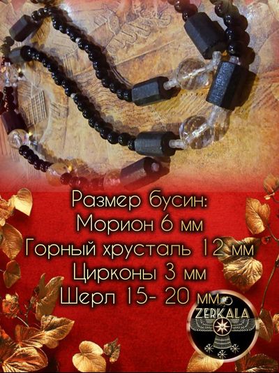 Бусы-амулет из мориона, горного хрусталя и цирконов.