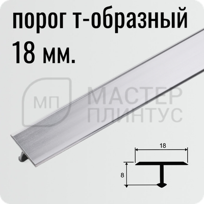 Напольный одноуровневый Т-образный порожек 18 мм. серебро глянец