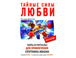 Ричард Вебстер: Тайные силы любви. Чары и ритуалы для привлечения спутника жизни