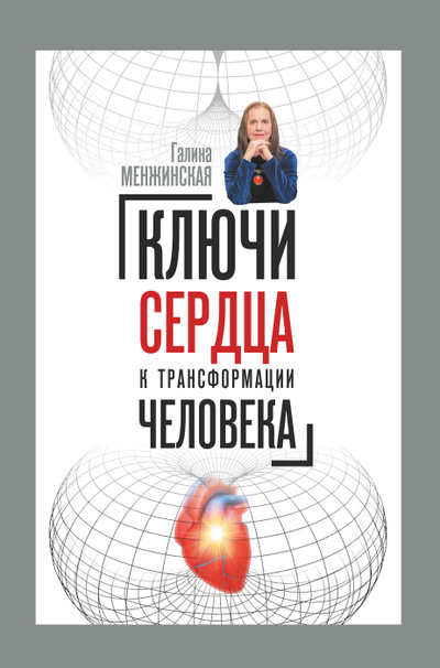 Книга Галины Менжинской "Ключи сердца к трансформации человека", издательство Вариант при участии ИП Шиманского А. Г., 2024 г.