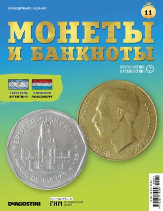 Журнал &quot;Монеты и банкноты. Кругосветное путешествие&quot; № 11