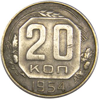 20 копеек 1954 год. VF