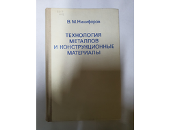 Технология металлов и конструкицонные материалы В.М. Никифоров