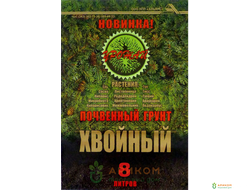 Почвенный грунт Хвойный 8 литров