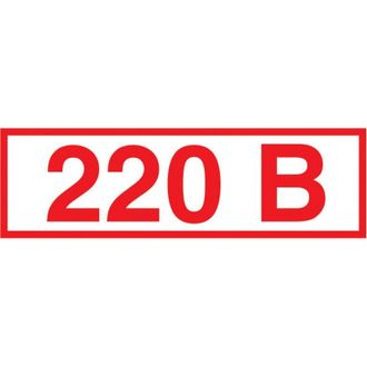 Знак безопасности Z05 Указатель напряжения 220В, пленка 50х20 10шт