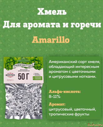 Хмель для приготовления пива гранулированный "Amarillo", 50 г