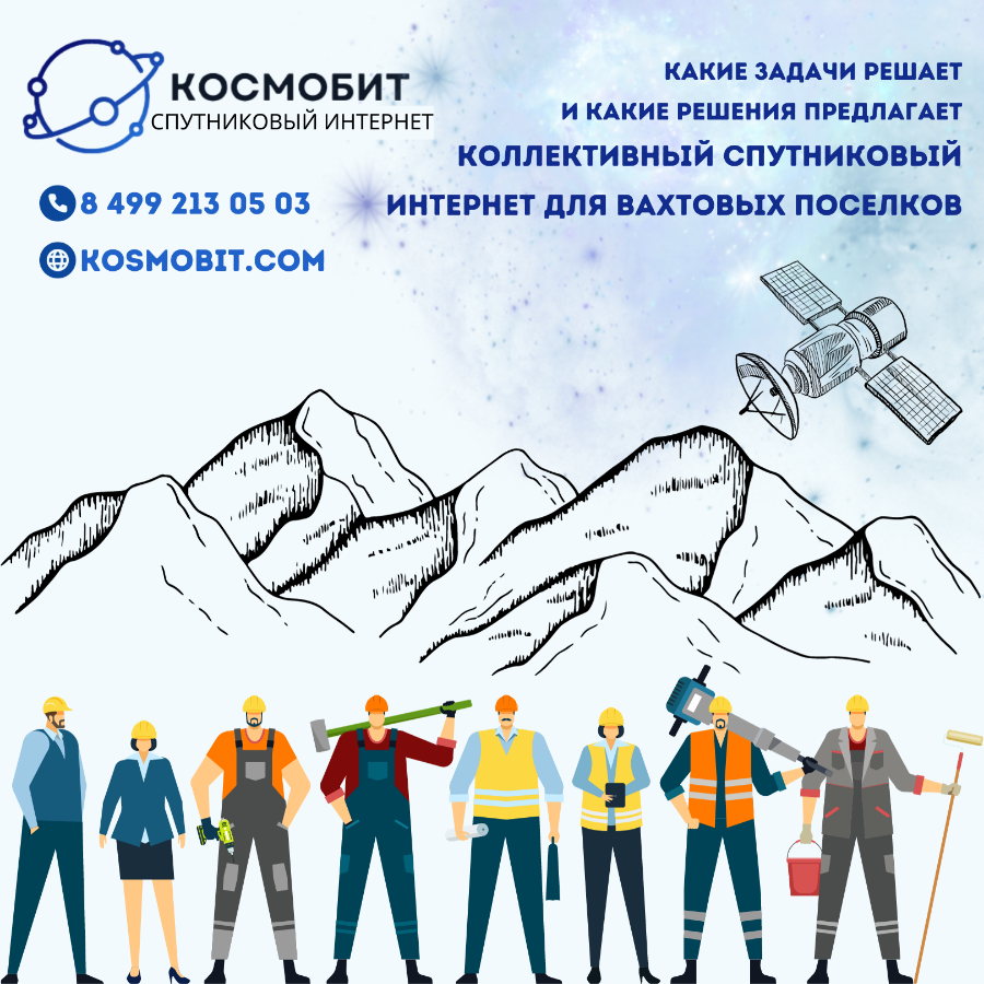 Какие задачи решает коллективный спутниковый интернет для вахтовых поселков