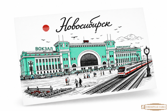 Почтовая открытка 10-15 см. "Новосибирск  ЖД.окзал главный"