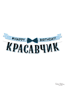 Гирлянда-буквы "С Днем рождения, красавчик!"
