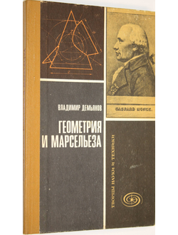 Демьянов В. Геометрия и Марсельеза.  М.: Знание. 1979 г.