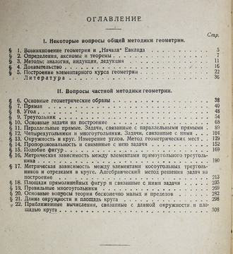 Гангус Р.В., Гурвиц Ю.О. Геометрия. М.: Учпедгиз, 1934.