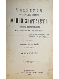 Творения Отца нашего Иоанна Златоуста