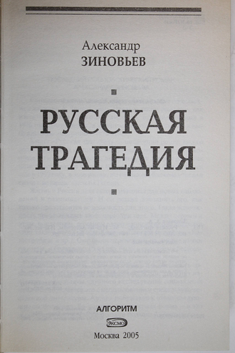Зиновьев А. Русская трагедия. М.: Алгоритм. 2005г.