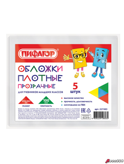 Обложки ПВХ для учебников младших классов ПИФАГОР, комплект 5 шт., прозрачные, плотные, 100 мкм, 233×363 мм. 227483