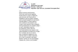 №6099 Шонохова Светлана. Лонг-лист VI Международного конкурса "Поэзия Ангелов Мира" - 2024