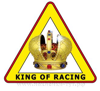 Наклейка с короной на стекло "Король автогонок!". King of racing. Прикольные знаки на авто на заказ.