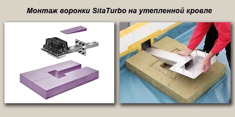 монтаж воронки sitaturbo на утепленной кровли