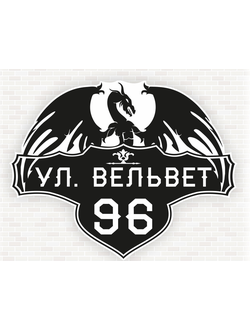 Адресные таблички