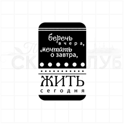 Беречь вчера, мечтать о завтра, жить сегодня. Штамп для скрапбукинга